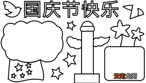 国庆节的手抄报 国庆节的手抄报怎么画