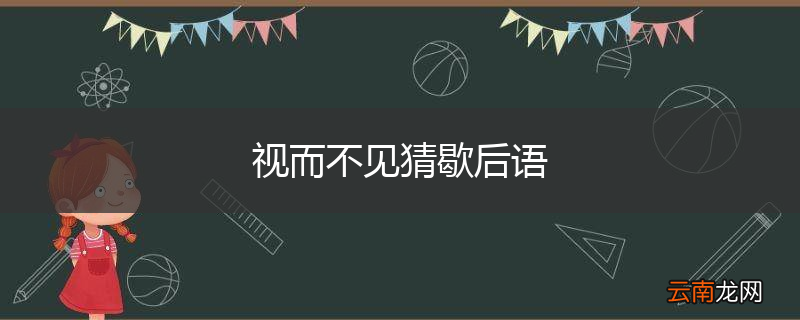 视而不见猜歇后语