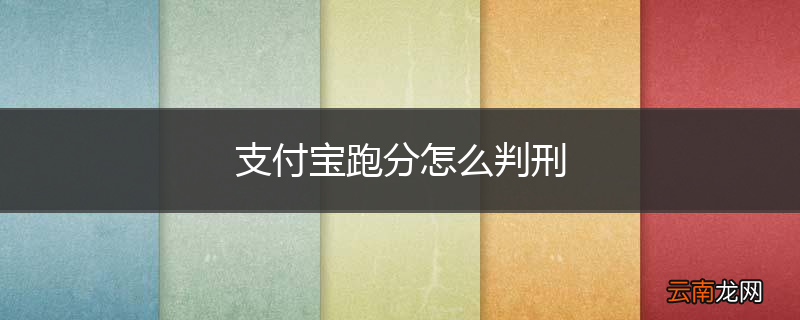 支付宝跑分怎么判刑