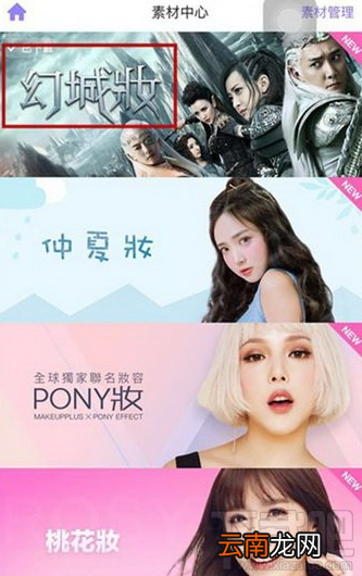 美妆相机幻城妆怎么用