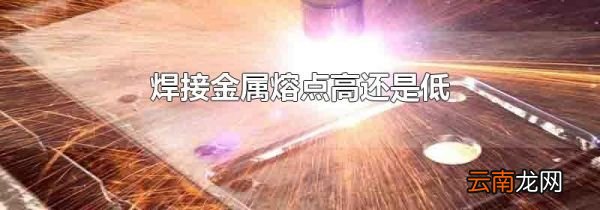 焊接金属熔点高还是低