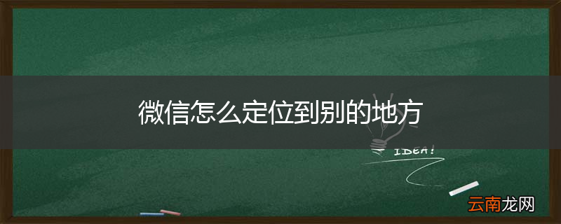 微信怎么定位到别的地方