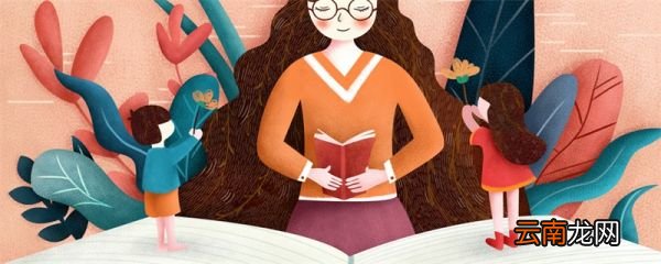 教师节的由来 教师节怎么来的