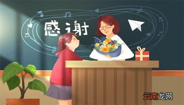 教师节的由来 教师节怎么来的
