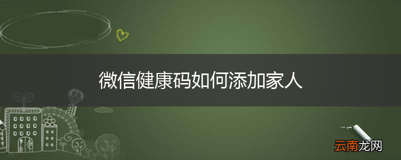 微信健康码如何添加家人