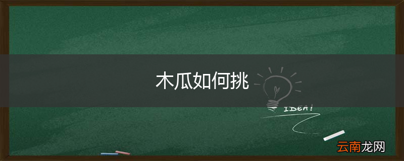 木瓜如何挑