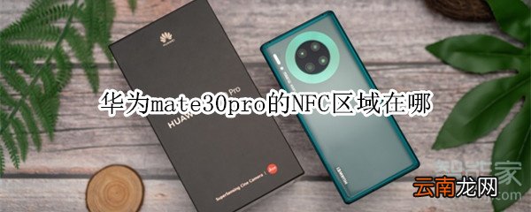 华为mate30pro的NFC区域在哪