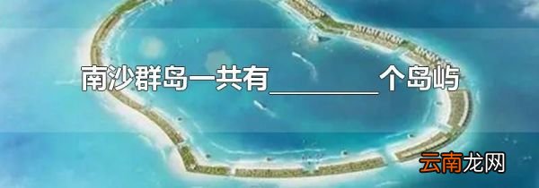 南沙群岛一共有_________个岛屿