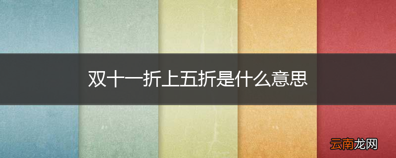 双十一折上五折是什么意思
