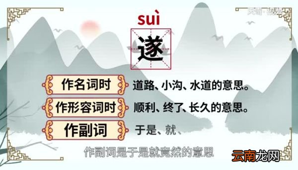 遂怎么读音 遂的读法