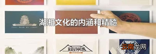 湖湘文化的内涵和精髓
