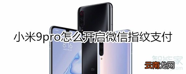 小米9pro怎么设置微信指纹支付