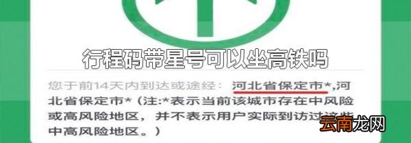 行程码带星号可以坐高铁吗
