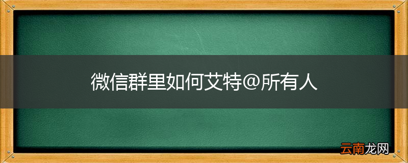 微信群里如何艾特@所有人