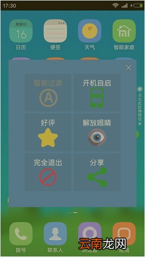 护眼宝APP的简单使用过程