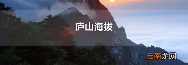 庐山海拔