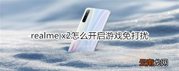 realme x2怎么开启游戏免打扰