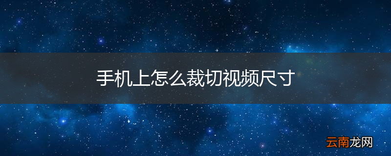 手机上怎么裁切视频尺寸