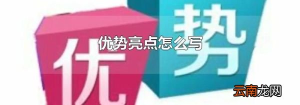 优势亮点怎么写