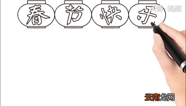 春节快乐手抄报 春节快乐画报