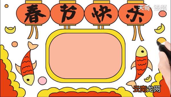 春节快乐手抄报 春节快乐画报