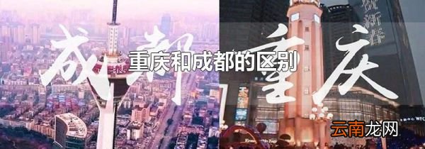 重庆和成都的区别