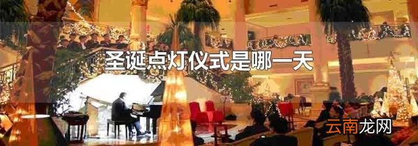 圣诞点灯仪式是哪一天
