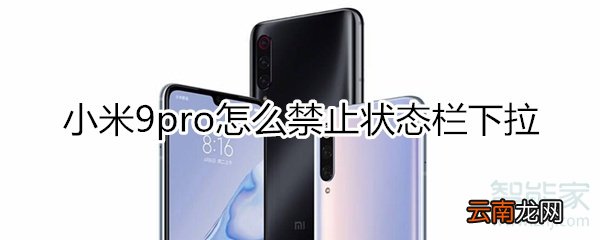 小米9pro怎么禁止锁屏时状态栏下拉