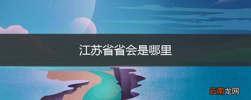 江苏省省会是哪里