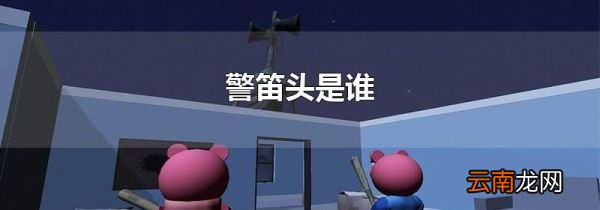 警笛头是谁