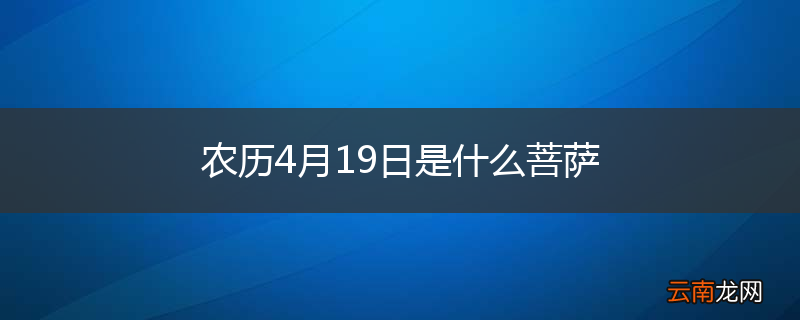 农历4月19日是什么菩萨
