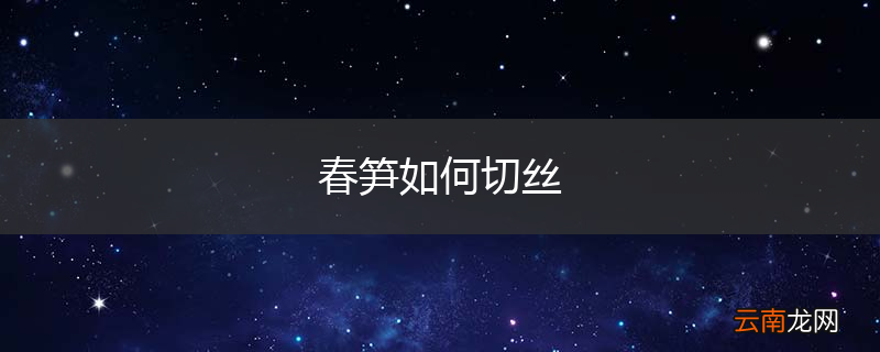 春笋如何切丝