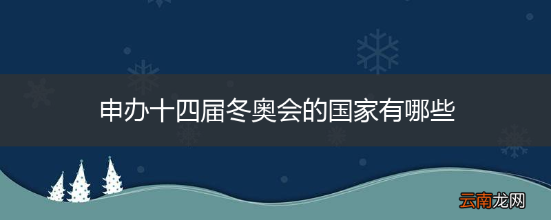 申办十四届冬奥会的国家有哪些