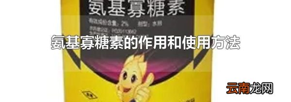 氨基寡糖素的作用和使用方法