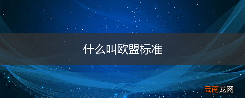 什么叫欧盟标准