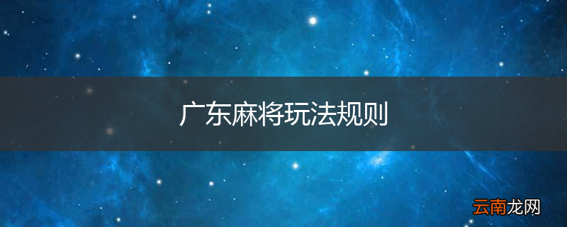 广东麻将玩法规则
