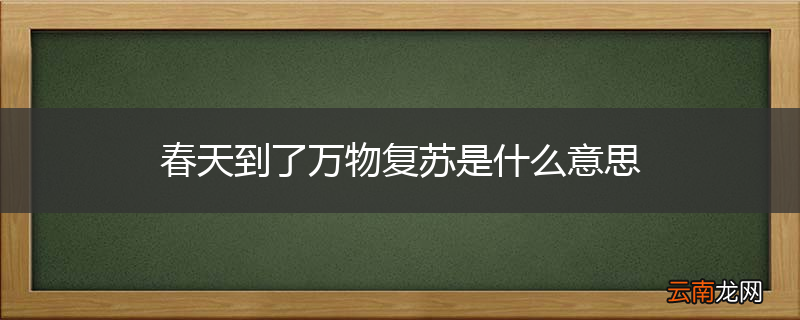 春天到了万物复苏是什么意思