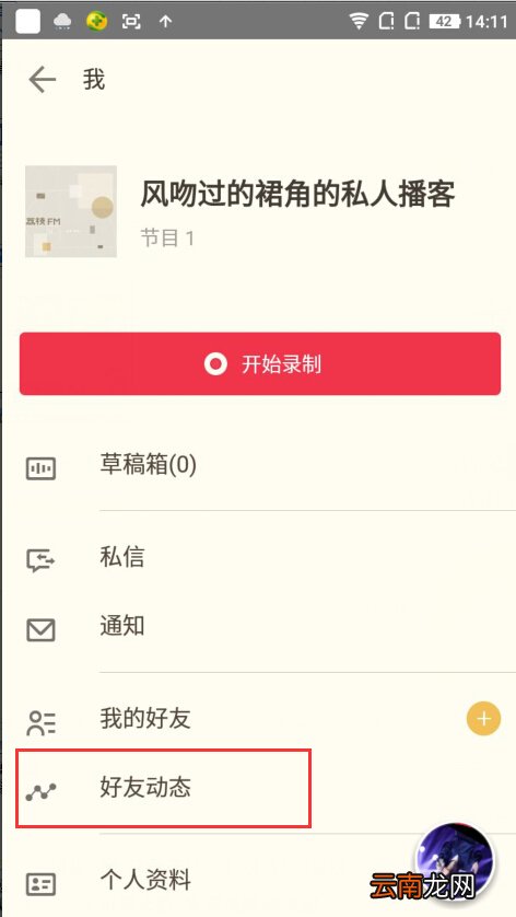在荔枝FM里为好友点赞的操作流程