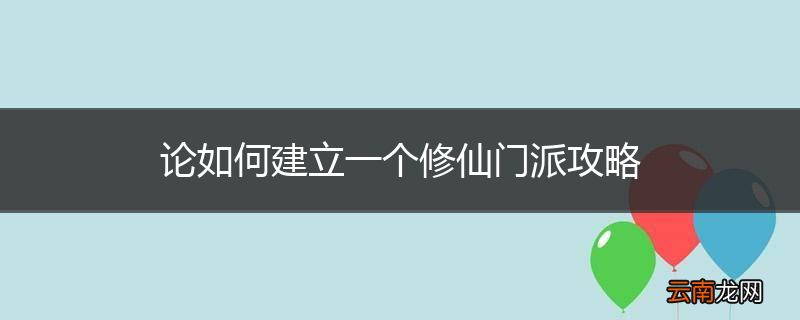 论如何建立一个修仙门派攻略