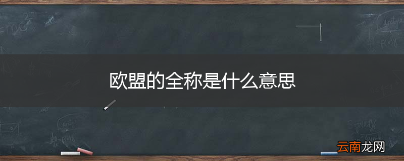 欧盟的全称是什么意思