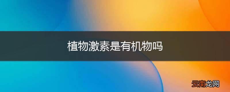 植物激素是有机物吗