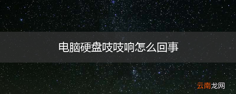 电脑硬盘吱吱响怎么回事