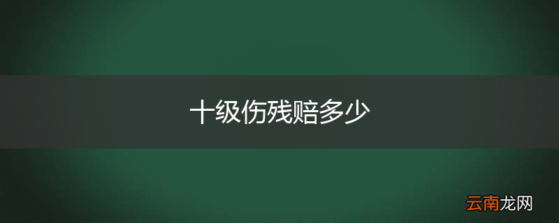十级伤残赔多少