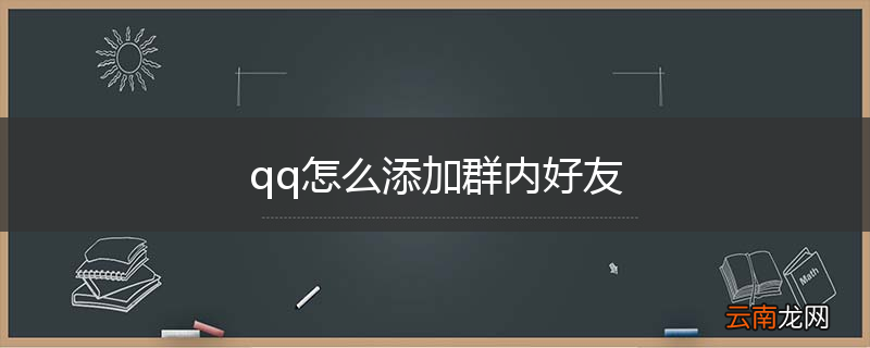 qq怎么添加群内好友
