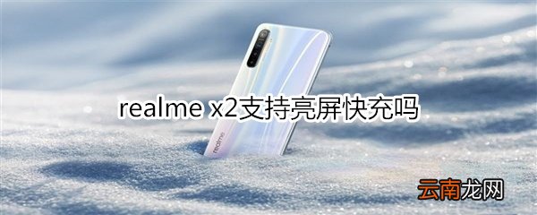 realme x2支持亮屏快充吗