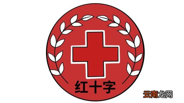 红十字简笔画画法红十字简笔画步骤