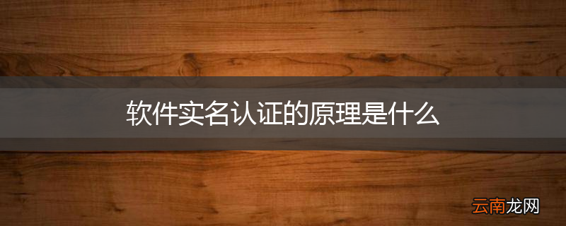 软件实名认证的原理是什么