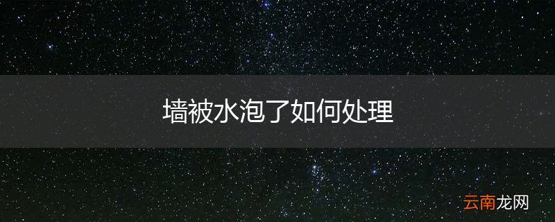 墙被水泡了如何处理