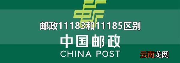 邮政11183和11185区别