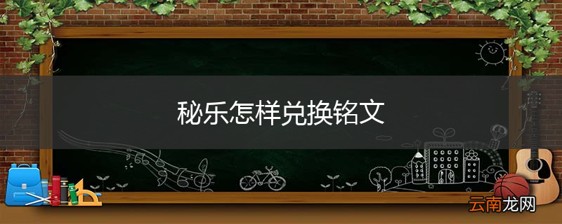 秘乐怎样兑换铭文